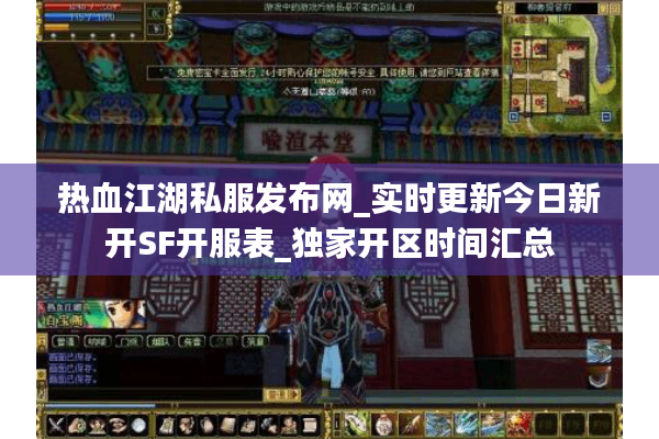 热血江湖私服发布网_实时更新今日新开SF开服表_独家开区时间汇总 热血江湖私服发布网_实时更新今日新开SF开服表_独家开区时间汇总