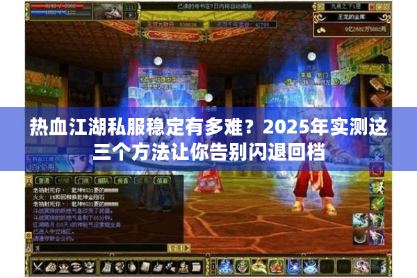 热血江湖私服稳定有多难？2025年实测这三个方法让你告别闪退回档