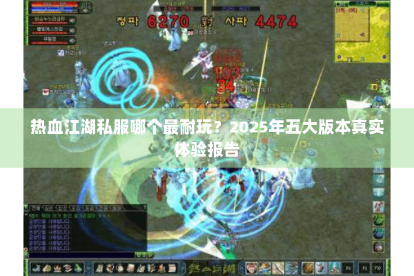 热血江湖私服哪个最耐玩?2025年五大版本真实体验报告 热血江湖私服哪个最耐玩?2025年五大版本真实体验报告