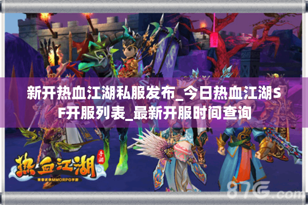 新开热血江湖私服发布_今日热血江湖SF开服列表_最新开服时间查询