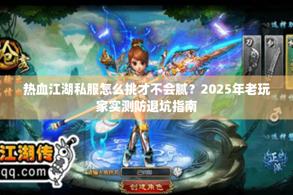 热血江湖私服怎么挑才不会腻?2025年老玩家实测防退坑指南 热血江湖私服怎么挑才不会腻?2025年老玩家实测防退坑指南