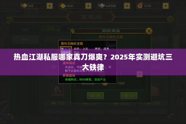 热血江湖私服哪家真刀爆爽？2025年实测避坑三大铁律