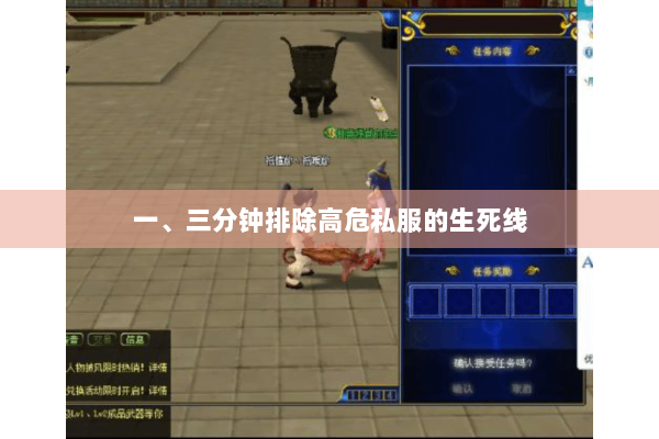 一、三分钟排除高危私服的生死线
