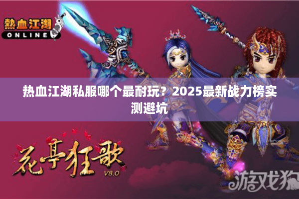 热血江湖私服哪个最耐玩？2025最新战力榜实测避坑