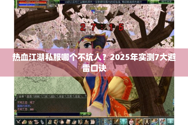 热血江湖私服哪个不坑人？2025年实测7大避雷口诀