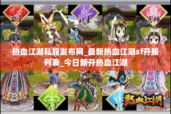 热血江湖私服发布网_最新热血江湖sf开服列表_今日新开热血江湖