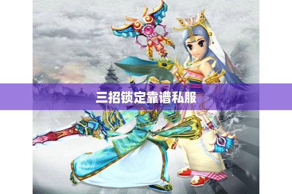 三招锁定靠谱私服