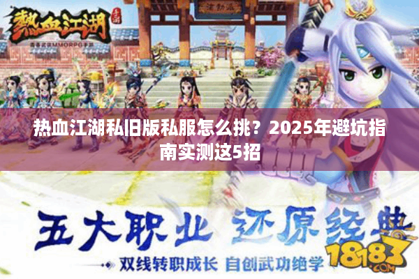 热血江湖私旧版私服怎么挑？2025年避坑指南实测这5招