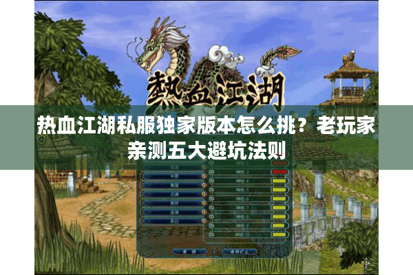 热血江湖私服独家版本怎么挑?老玩家亲测五大避坑法则 热血江湖私服独家版本怎么挑?老玩家亲测五大避坑法则