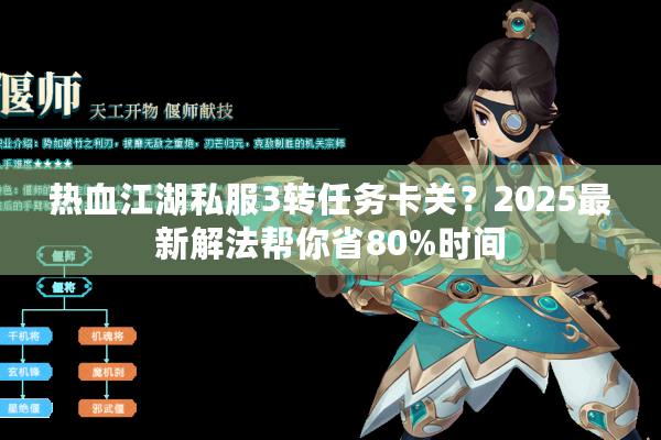 热血江湖私服3转任务卡关？2025最新解法帮你省80%时间
