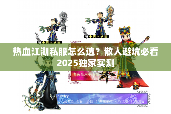 热血江湖私服怎么选？散人避坑必看2025独家实测
