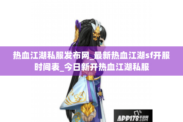 热血江湖私服发布网_最新热血江湖sf开服时间表_今日新开热血江湖私服