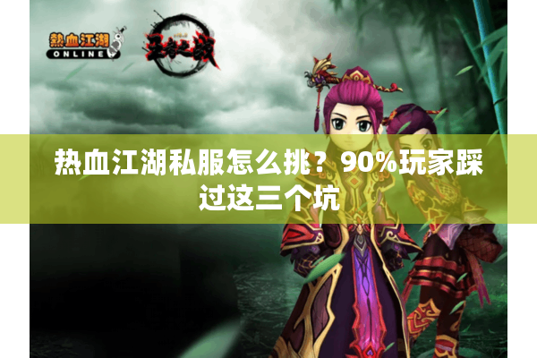 热血江湖私服怎么挑?90%玩家踩过这三个坑 热血江湖私服怎么挑?90%玩家踩过这三个坑