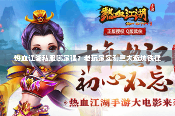 热血江湖私服哪家强?老玩家实测三大避坑铁律 热血江湖私服哪家强?老玩家实测三大避坑铁律