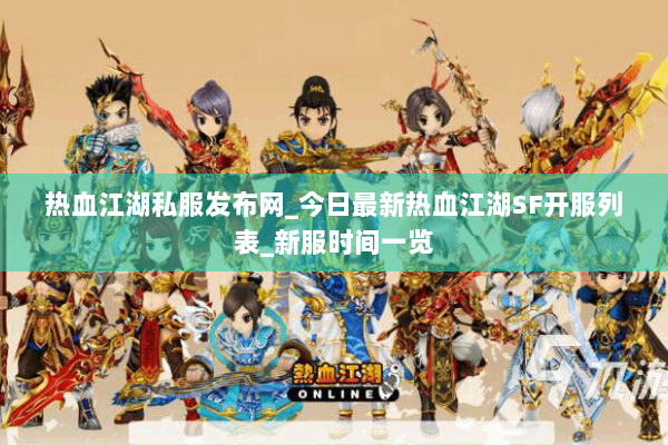 热血江湖私服发布网_今日最新热血江湖SF开服列表_新服时间一览 热血江湖私服发布网_今日最新热血江湖SF开服列表_新服时间一览