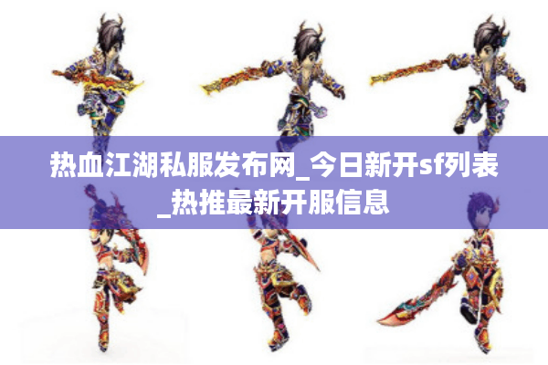 热血江湖私服发布网_今日新开sf列表_热推最新开服信息 热血江湖私服发布网_今日新开sf列表_热推最新开服信息