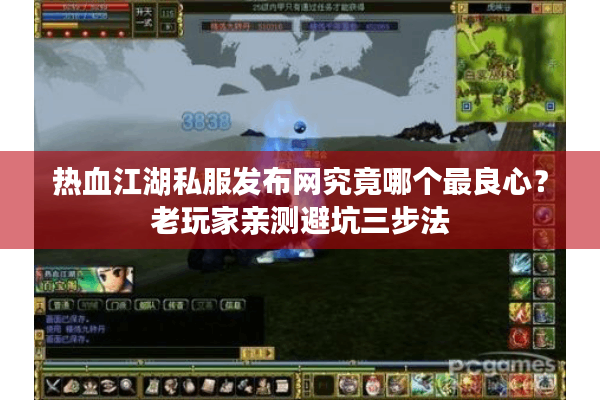 热血江湖私服发布网究竟哪个最良心?老玩家亲测避坑三步法 热血江湖私服发布网究竟哪个最良心?老玩家亲测避坑三步法