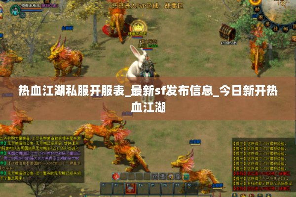 热血江湖私服开服表_最新sf发布信息_今日新开热血江湖
