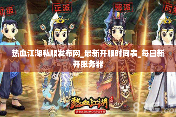 热血江湖私服发布网_最新开服时间表_每日新开服务器