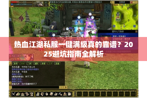 热血江湖私服一键满级真的靠谱?2025避坑指南全解析 热血江湖私服一键满级真的靠谱?2025避坑指南全解析