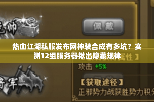 热血江湖私服发布网神装合成有多坑?实测12组服务器揪出隐藏规律 热血江湖私服发布网神装合成有多坑?实测12组服务器揪出隐藏规律