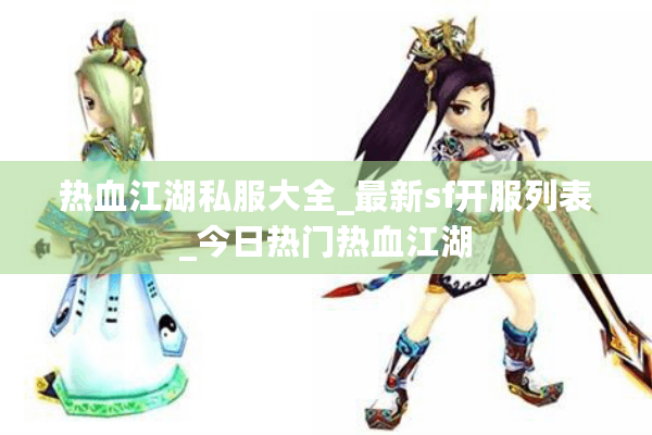 热血江湖私服大全_最新sf开服列表_今日热门热血江湖 热血江湖私服大全_最新sf开服列表_今日热门热血江湖