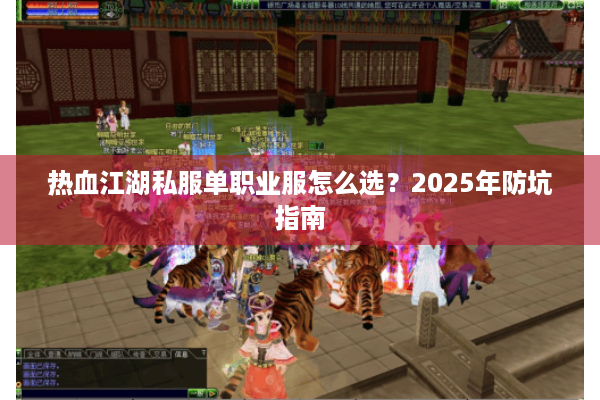 热血江湖私服单职业服怎么选?2025年防坑指南 热血江湖私服单职业服怎么选?2025年防坑指南