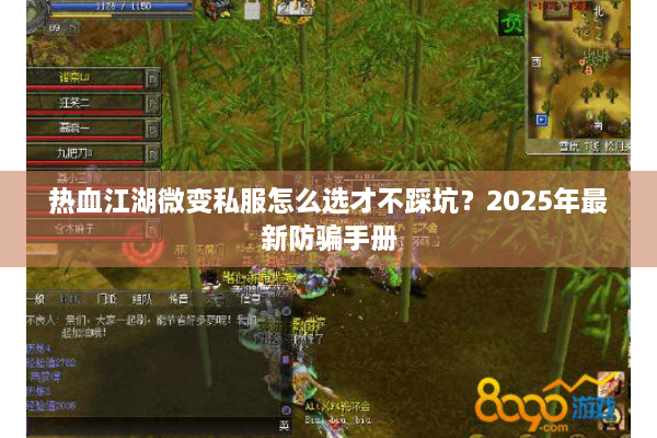 热血江湖微变私服怎么选才不踩坑？2025年最新防骗手册