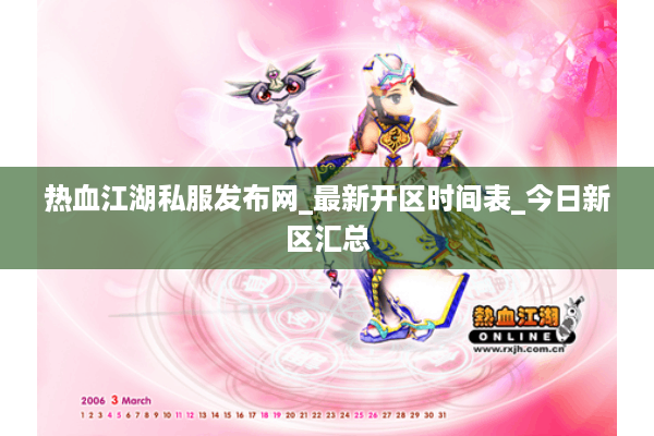热血江湖私服发布网_最新开区时间表_今日新区汇总