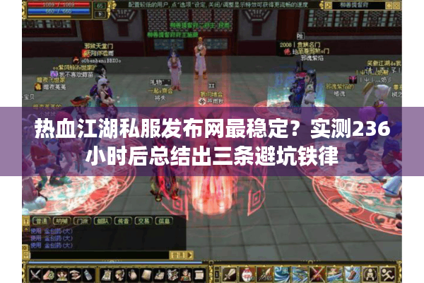 热血江湖私服发布网最稳定？实测236小时后总结出三条避坑铁律