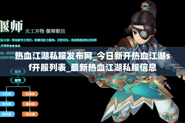热血江湖私服发布网_今日新开热血江湖sf开服列表_最新热血江湖私服信息 热血江湖私服发布网_今日新开热血江湖sf开服列表_最新热血江湖私服信息