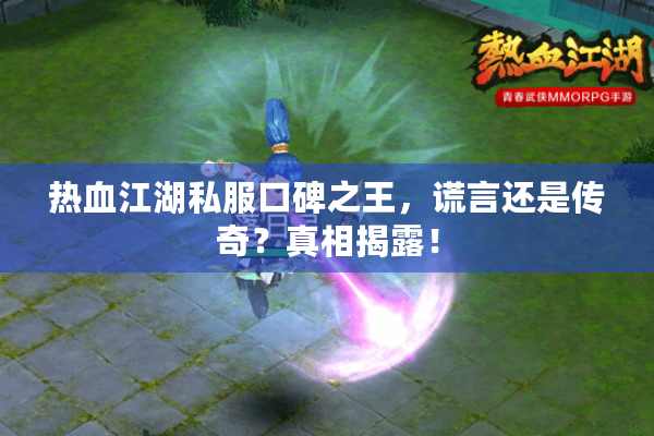 热血江湖私服口碑之王,谎言还是传奇?真相揭露! 热血江湖私服口碑之王,谎言还是传奇?真相揭露!