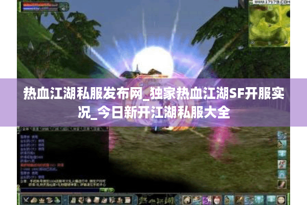 热血江湖私服发布网_独家热血江湖SF开服实况_今日新开江湖私服大全 热血江湖私服发布网_独家热血江湖SF开服实况_今日新开江湖私服大全
