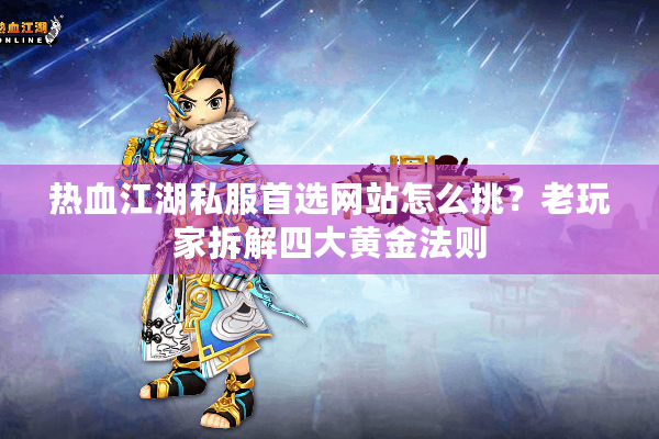 热血江湖私服首选网站怎么挑?老玩家拆解四大黄金法则 热血江湖私服首选网站怎么挑?老玩家拆解四大黄金法则
