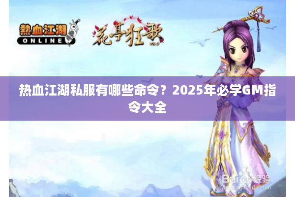 热血江湖私服有哪些命令?2025年必学GM指令大全 热血江湖私服有哪些命令?2025年必学GM指令大全