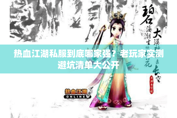 热血江湖私服到底哪家强?老玩家实测避坑清单大公开 热血江湖私服到底哪家强?老玩家实测避坑清单大公开