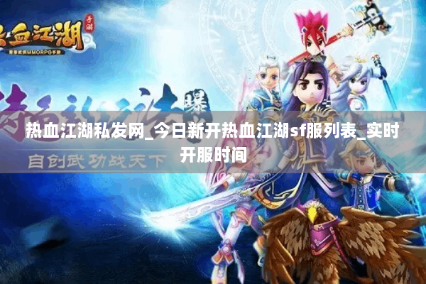 热血江湖私发网_今日新开热血江湖sf服列表_实时开服时间 热血江湖私发网_今日新开热血江湖sf服列表_实时开服时间