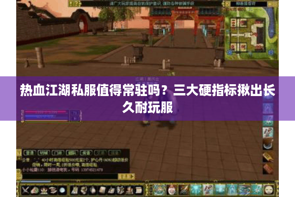 热血江湖私服值得常驻吗?三大硬指标揪出长久耐玩服 热血江湖私服值得常驻吗?三大硬指标揪出长久耐玩服