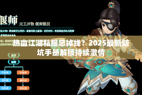 热血江湖私服总掉线？2025最新防坑手册解锁持续激情