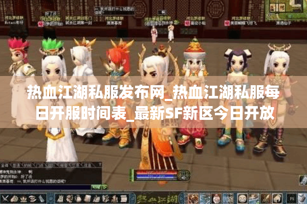 热血江湖私服发布网_热血江湖私服每日开服时间表_最新SF新区今日开放