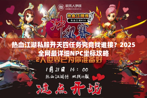 热血江湖私服升天四任务究竟找谁接？2025全网最详细NPC坐标攻略