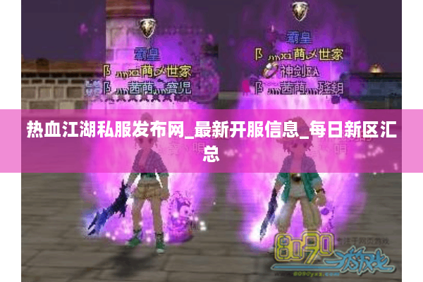 热血江湖私服发布网_最新开服信息_每日新区汇总 热血江湖私服发布网_最新开服信息_每日新区汇总
