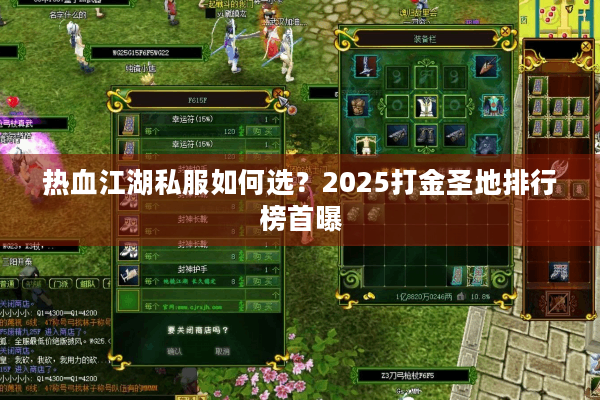 热血江湖私服如何选?2025打金圣地排行榜首曝 热血江湖私服如何选?2025打金圣地排行榜首曝
