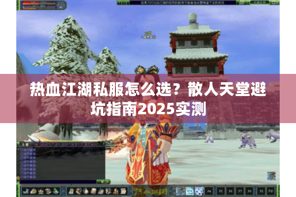 热血江湖私服怎么选？散人天堂避坑指南2025实测