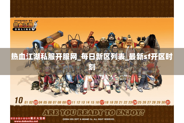 热血江湖私服开服网_每日新区列表_最新sf开区时刻