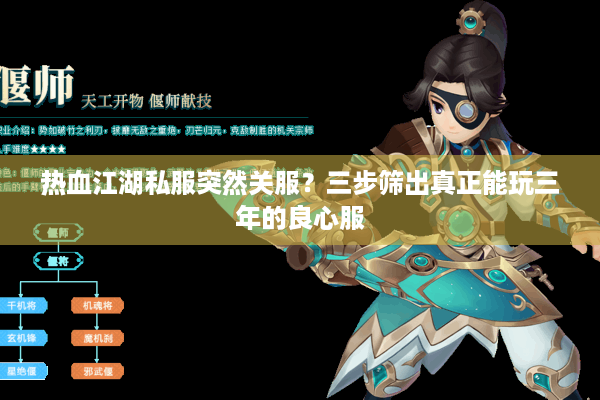 热血江湖私服突然关服?三步筛出真正能玩三年的良心服 热血江湖私服突然关服?三步筛出真正能玩三年的良心服