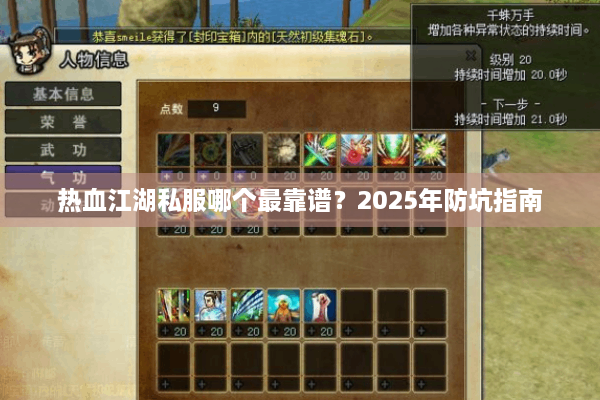 热血江湖私服哪个最靠谱？2025年防坑指南