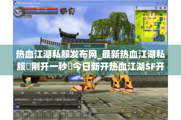 热血江湖私服发布网_最新热血江湖私服▷刚开一秒◁今日新开热血江湖SF开服表大全