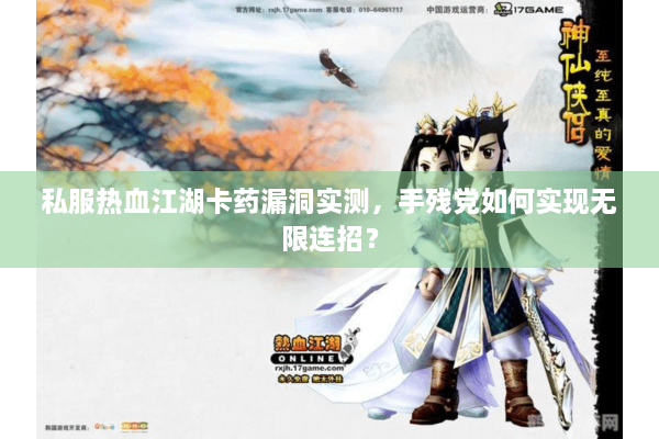 私服热血江湖卡药漏洞实测,手残党如何实现无限连招? 私服热血江湖卡药漏洞实测,手残党如何实现无限连招?