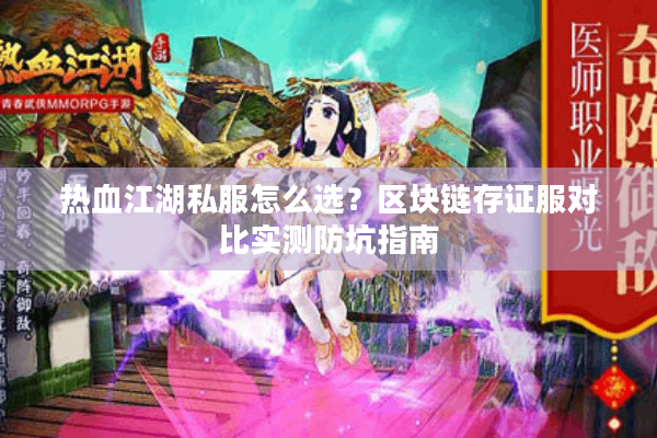 热血江湖私服怎么选?区块链存证服对比实测防坑指南 热血江湖私服怎么选?区块链存证服对比实测防坑指南